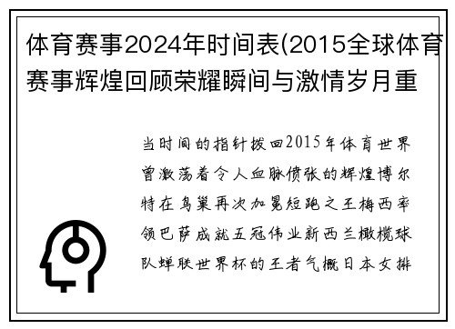 体育赛事2024年时间表(2015全球体育赛事辉煌回顾荣耀瞬间与激情岁月重温)