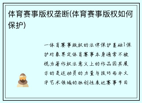 体育赛事版权垄断(体育赛事版权如何保护)