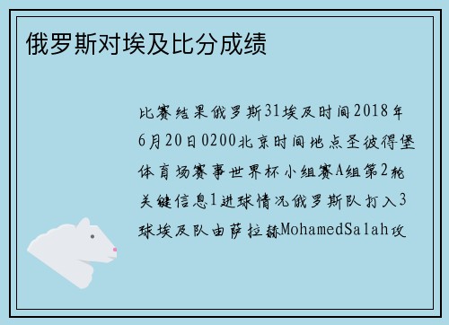 俄罗斯对埃及比分成绩